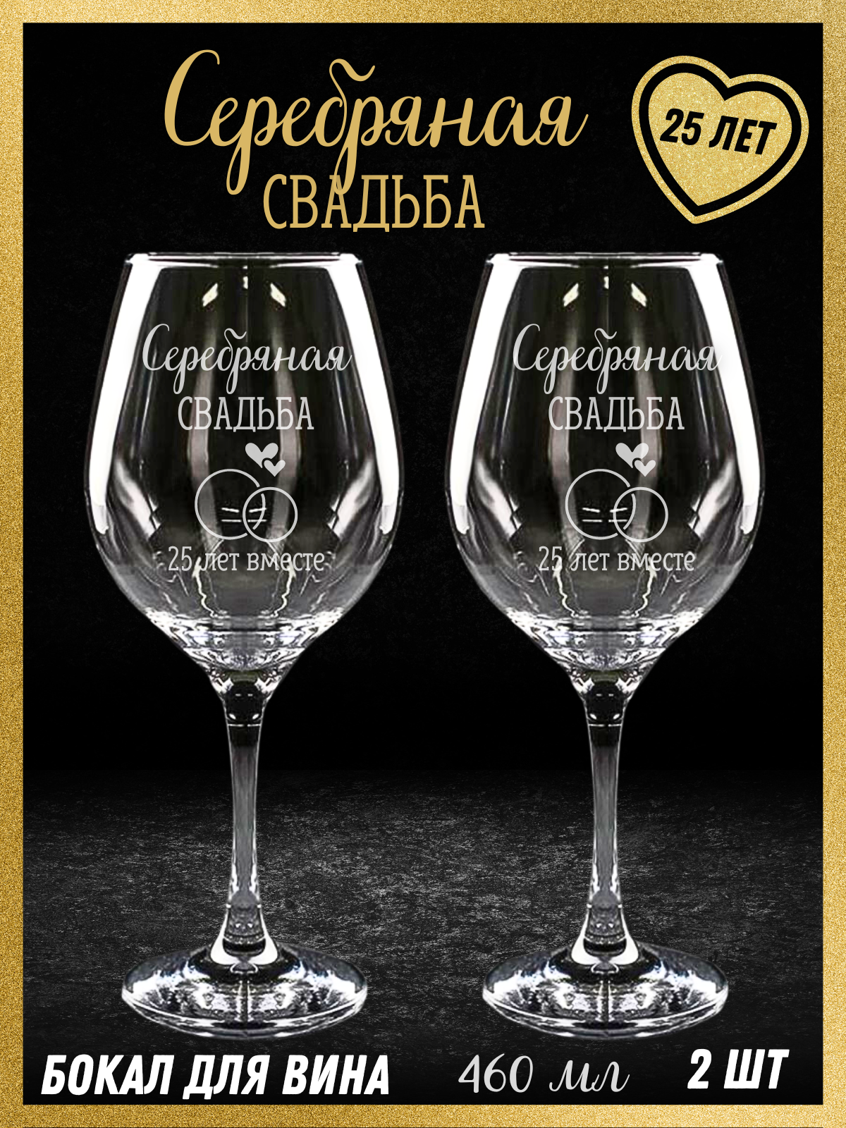 Бокалы для вина с надписью Серебряная свадьба на юбилей, годовщину