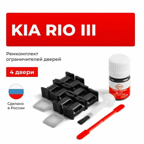 фото Ремкомплект ограничителей на 4 двери kia rio iii в кузове: ub unevix