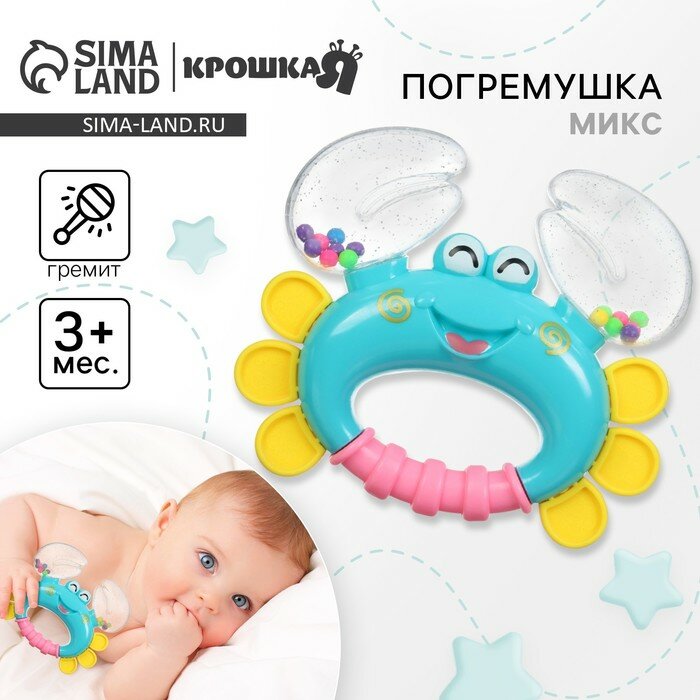 Погремушка Крошка Я «Крабик», микс, 12 см