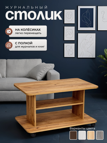 Изображение товара Журнальный стол Garret Вэст, на колесах, с полочкой, ЛДСП, 50х80х45см, цвет дуб крафт золотой