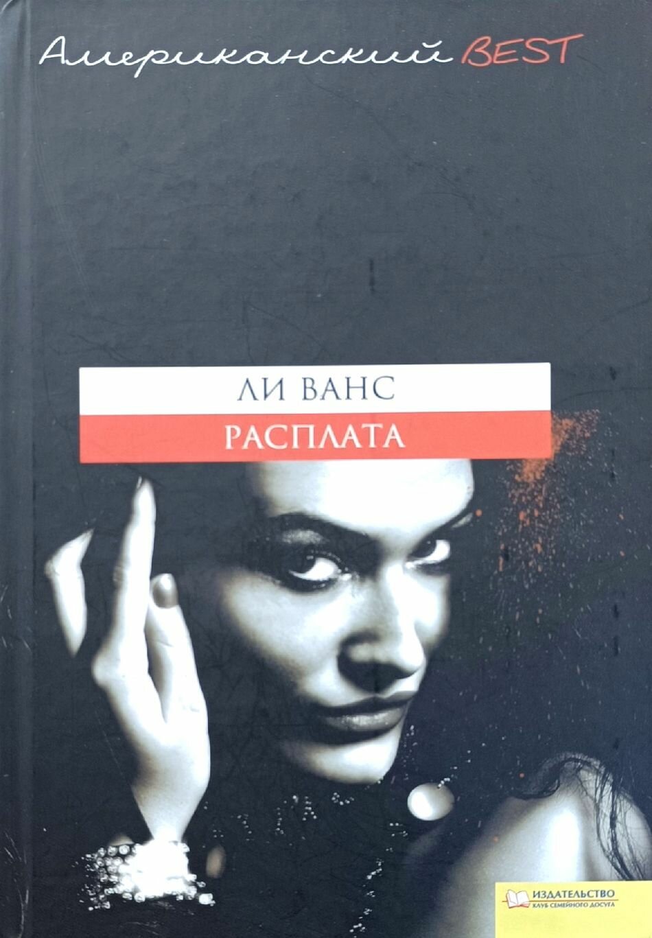 Расплата