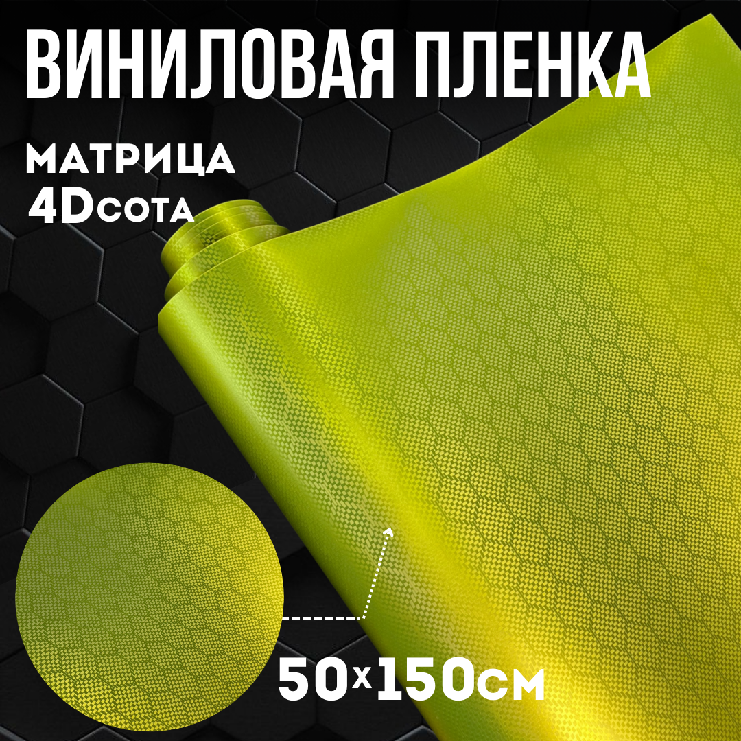 Виниловая самоклеющаяся пленка 4D сота матрица лайм ,50х150 см