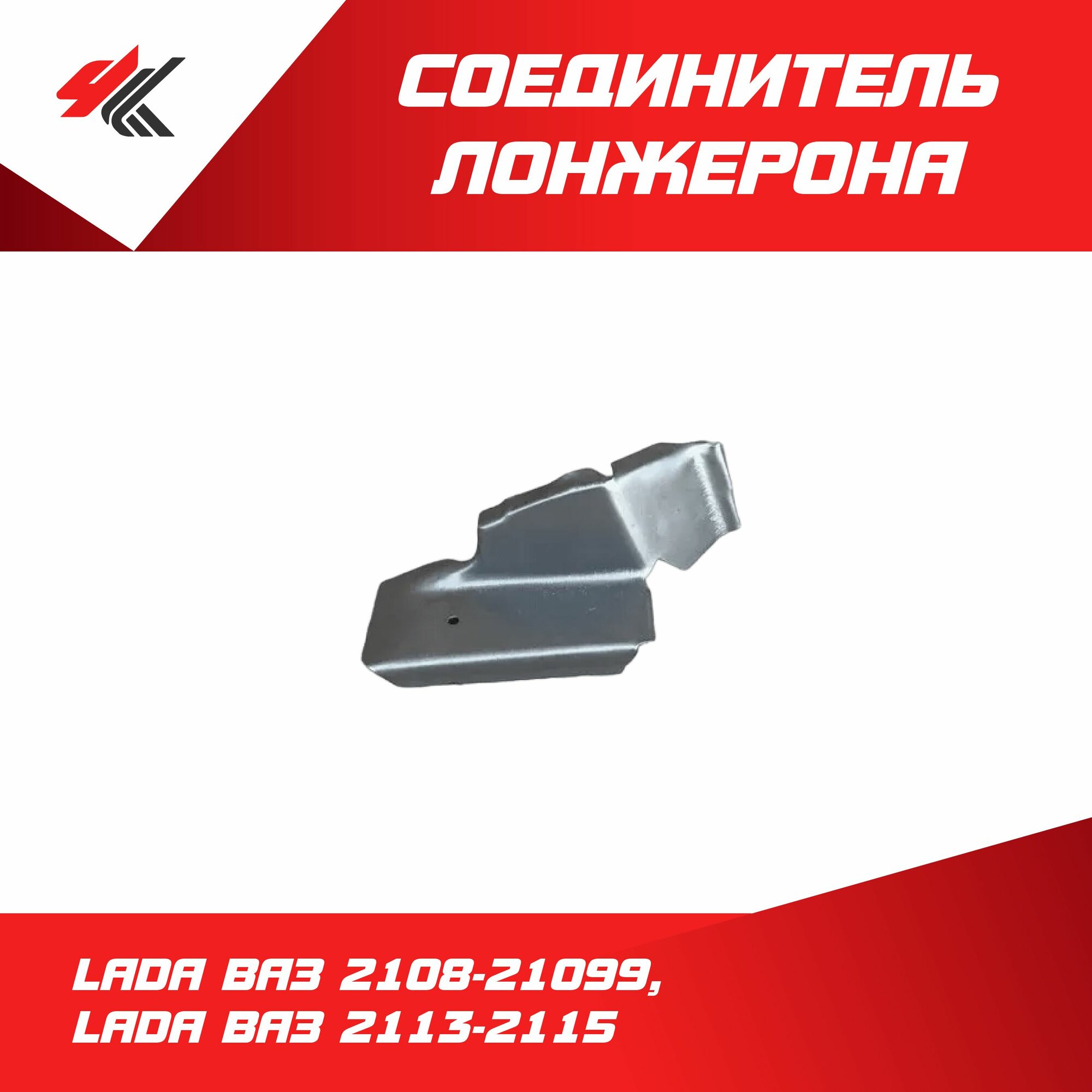 Соединитель лонжерона правый лада ВАЗ-2108-21099, лада ВАЗ-2113-2115 / Тольятти