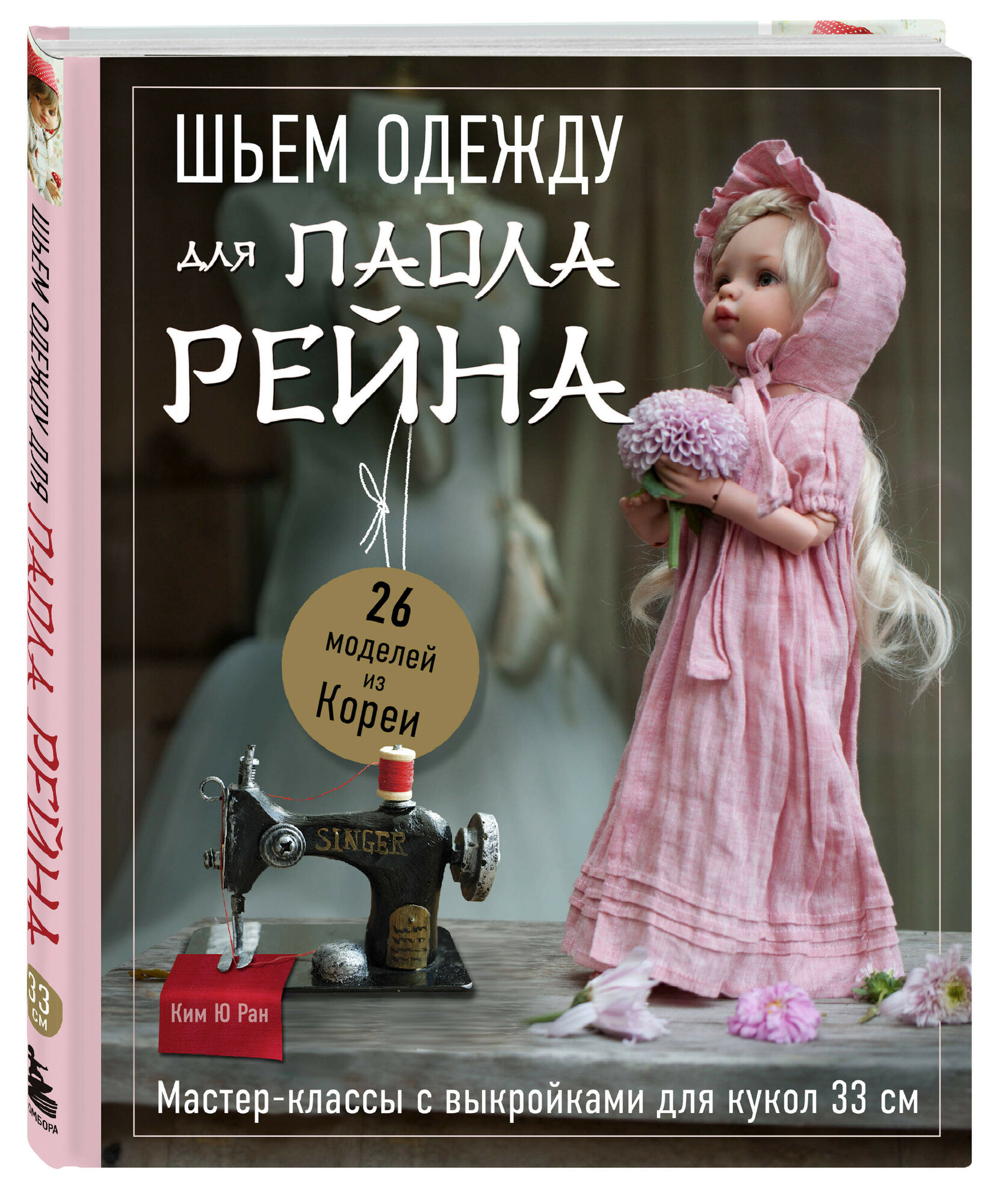 Шьем одежду для Паола Рейна: 26 моделей из Кореи – Мастер-классы с выкройками для кукол