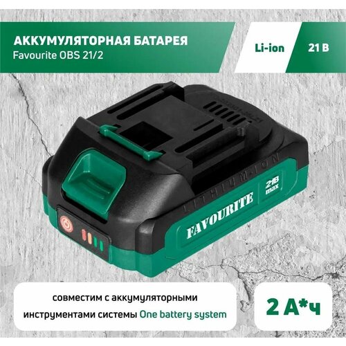 Аккумуляторная батарея FAVOURITE АКБ для электроинструмента OBS One battery system Li-ion 212 2 Ач 2900₽