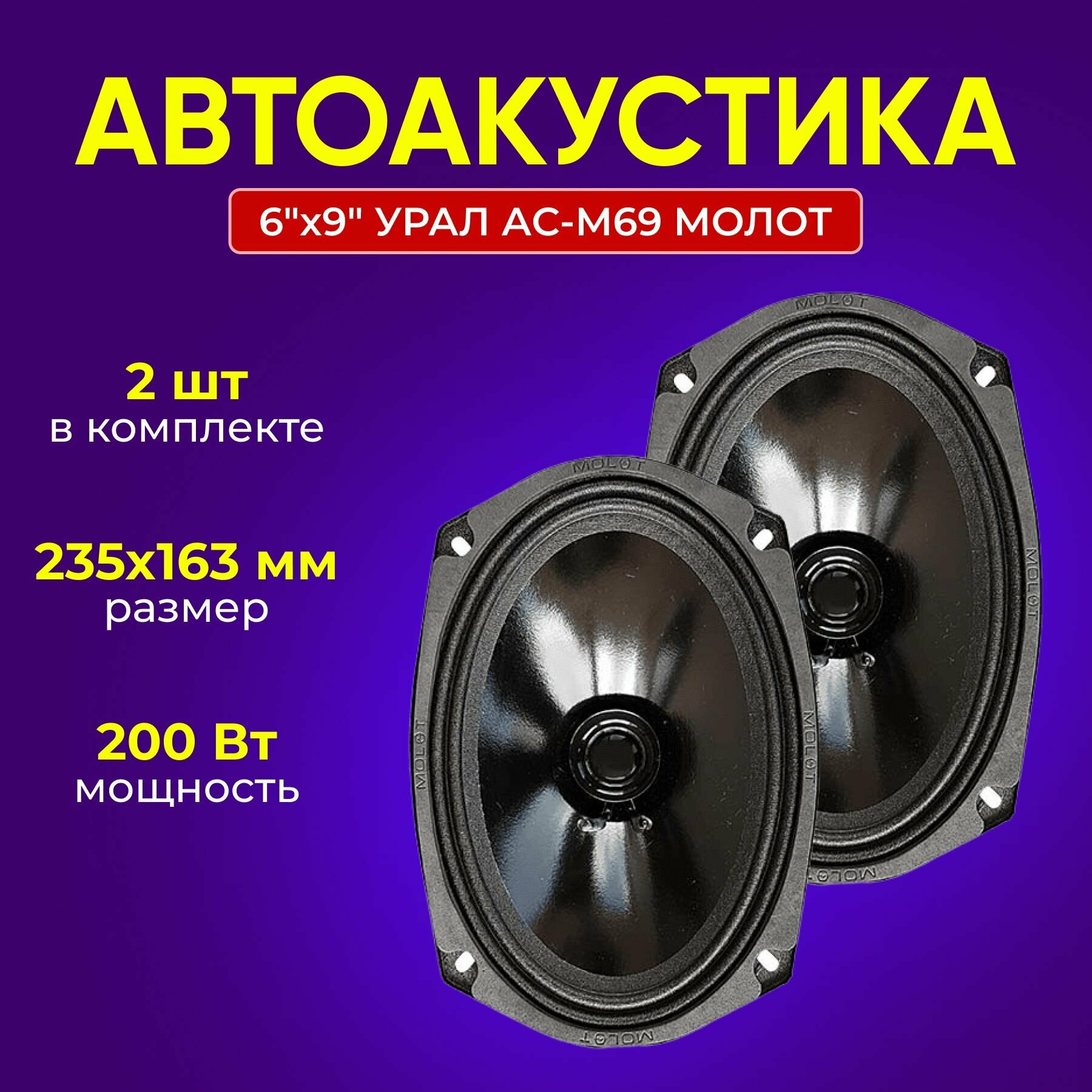 Автоакустика 6"x9" урал АС-М69 молот