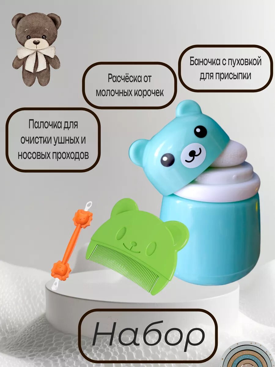Набор по уходу за новорождённым