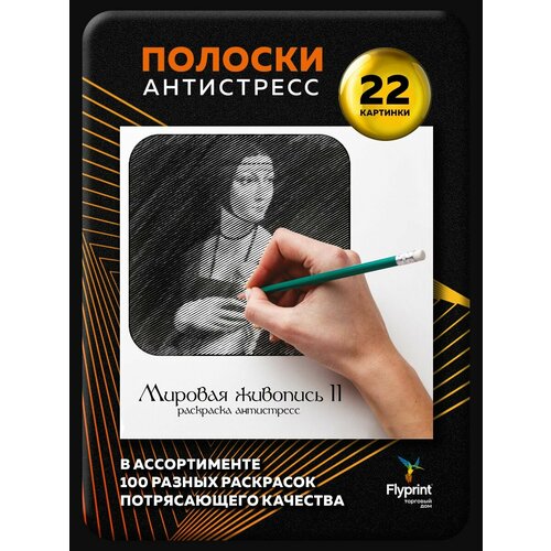 Раскраска антистресс для взрослых Полоски Мировая Живопись часть 2 420₽