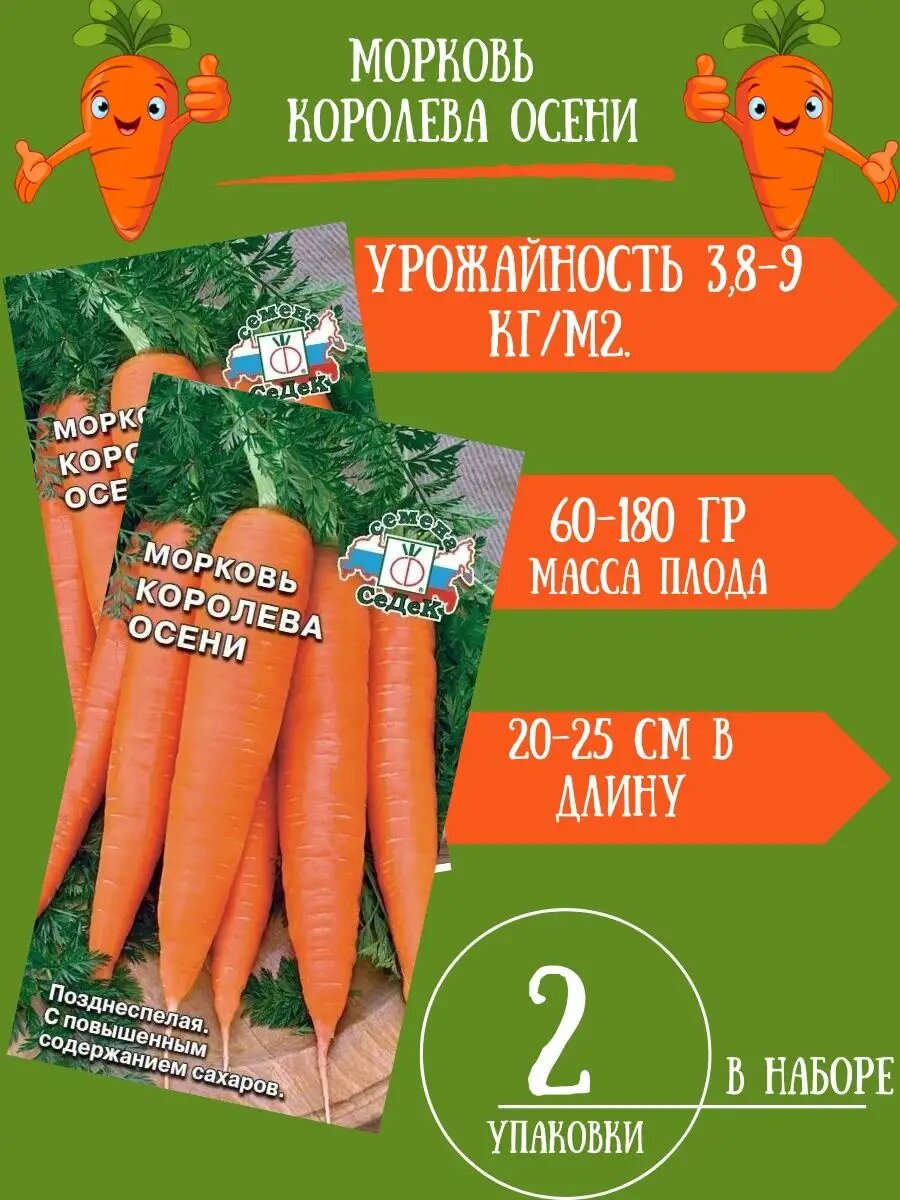 Морковь Королева Осени 2гр 2 упаковки