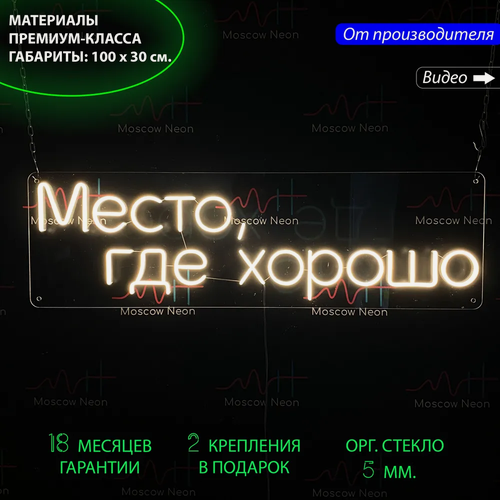 Изображение товара Неоновый светильник, неоновая светодиодная вывеска на стену, настенная неоновая лампа, надпись "Место где хорошо", для дома и бизнеса, 100 х 30 см.