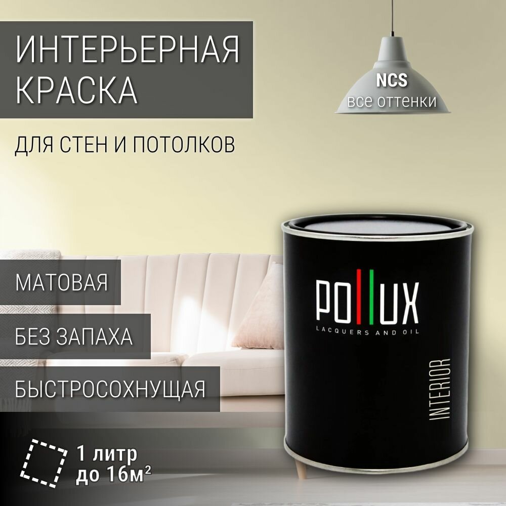 Краска моющаяся интерьерная для стен и потолков, Pollux INTERIOR без запаха, быстросохнущая, акриловая, матовое покрытие, цвет NCS S 0510-G90Y, 1л.
