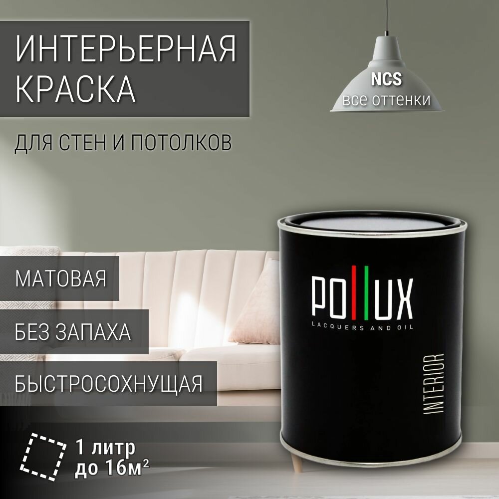 Краска моющаяся интерьерная для стен и потолков, Pollux INTERIOR без запаха, быстросохнущая, акриловая, матовое покрытие, цвет NCS S 4005-G50Y, 1л.