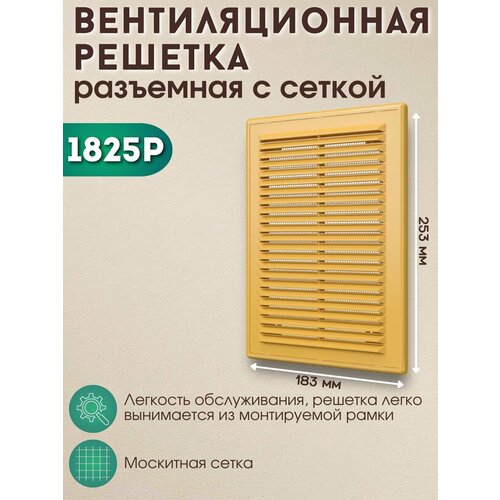 фото Решетка вентиляционная 180х250 разъемная с москитной сеткой 1825р бежевая era
