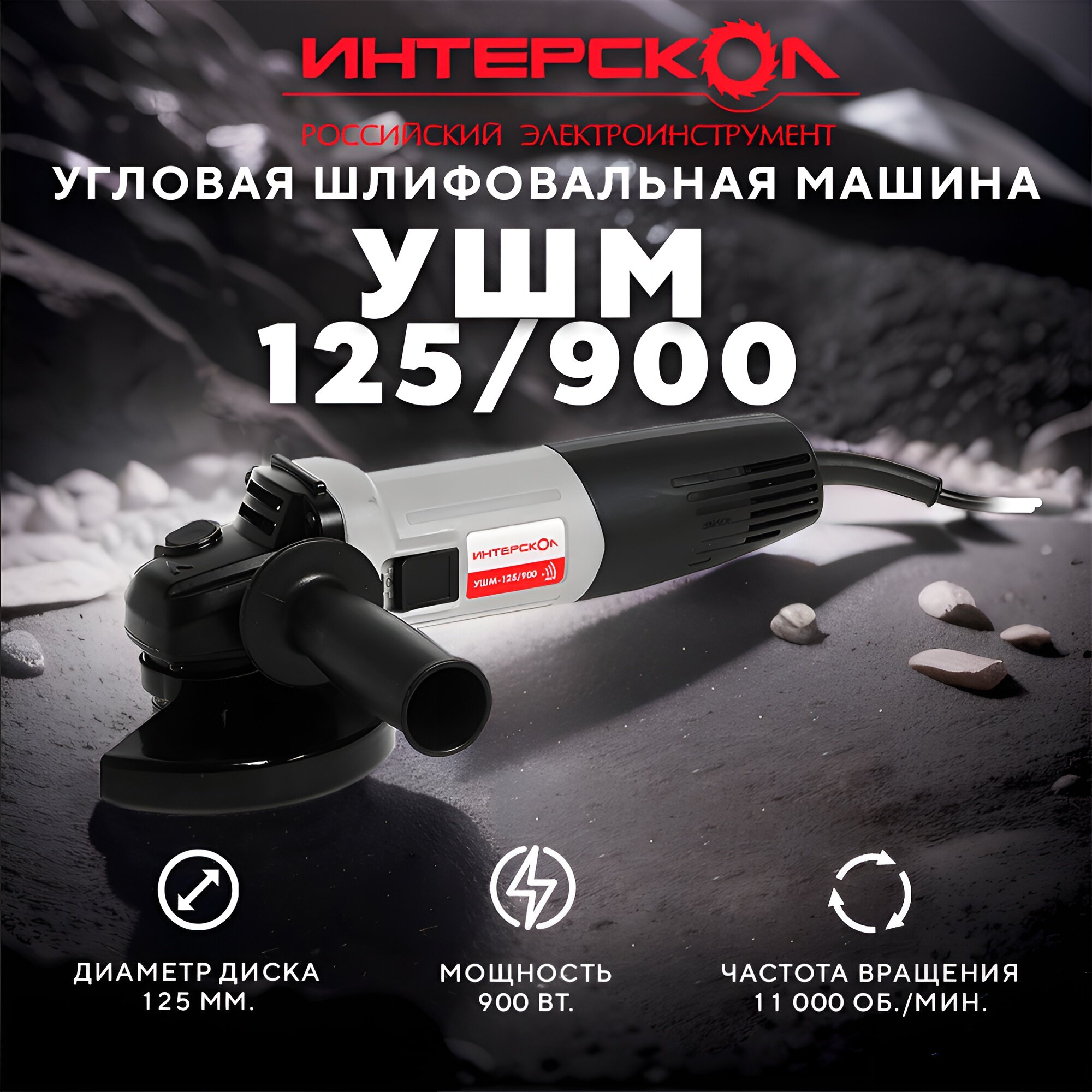 УШМ Интерскол 900Вт 125мм, Толстая ручка