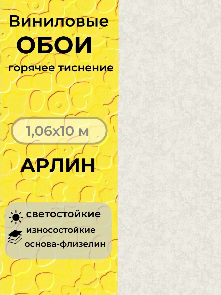 Обои виниловые горячего тиснения 10х1,06 Арлин 60599-03