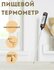 Высокоточный пищевой кулинарный термометр (термощуп) для продукто...