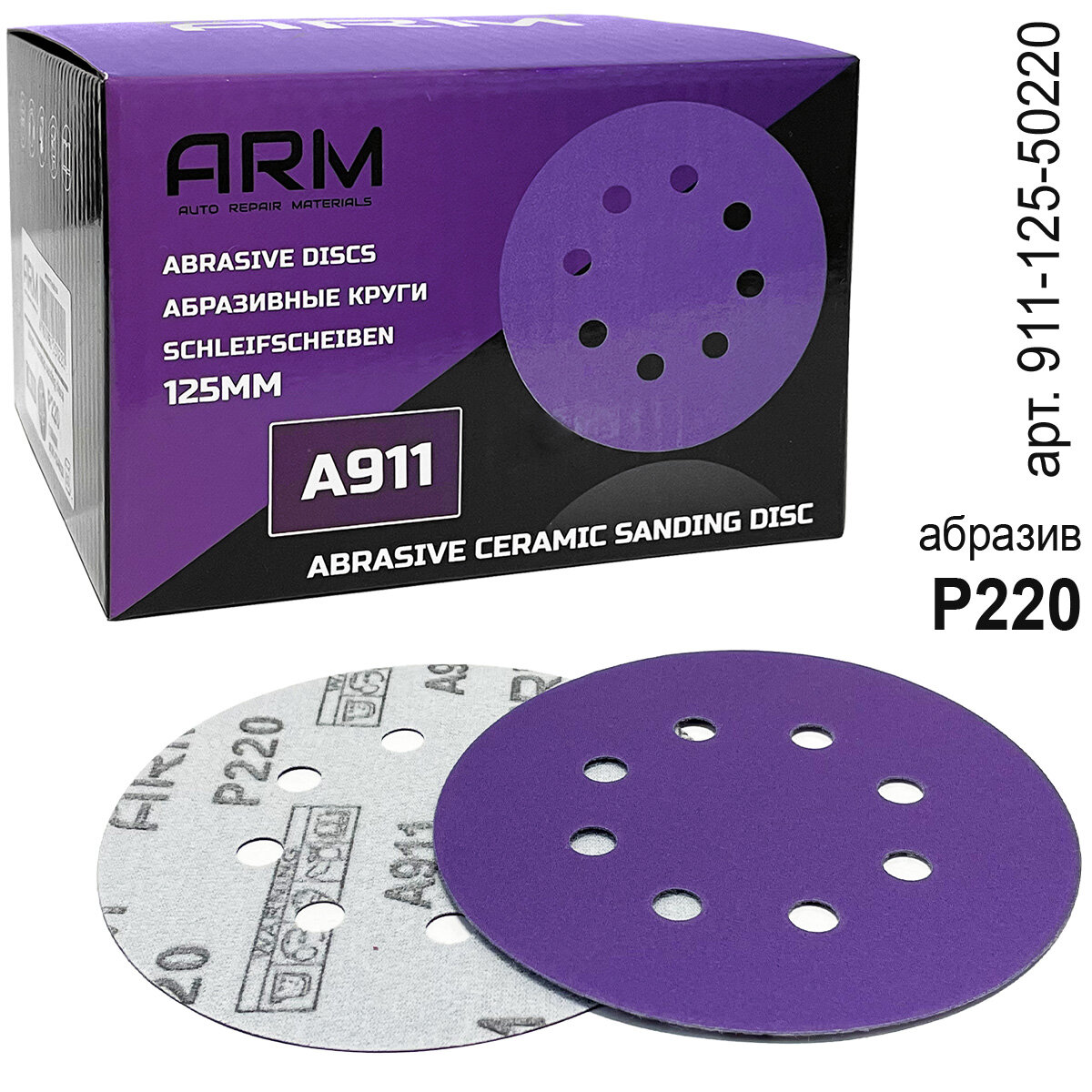 20шт - круг абразивный P 220 125мм 8 отверстий керамический абразив A911 ARM