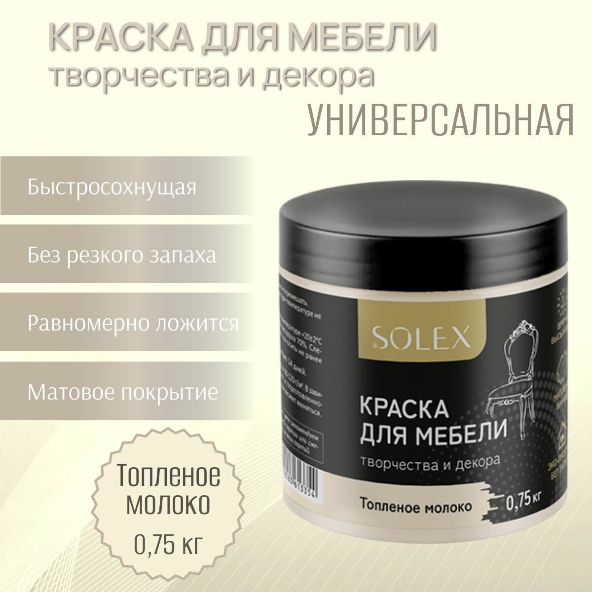 Краска для мебели и декора SOLEX универсальная Топленое молоко 0,75кг