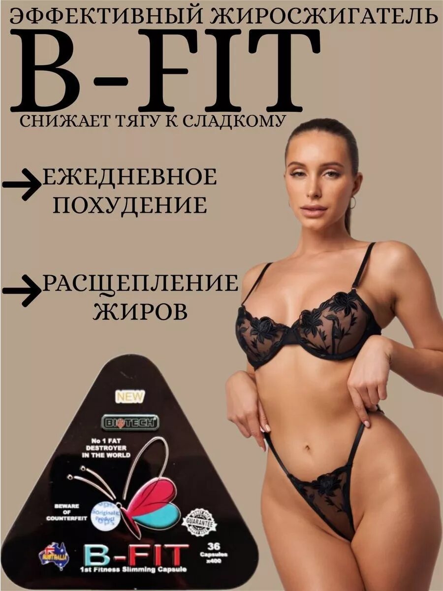 В-Fit black капсулы для похудения