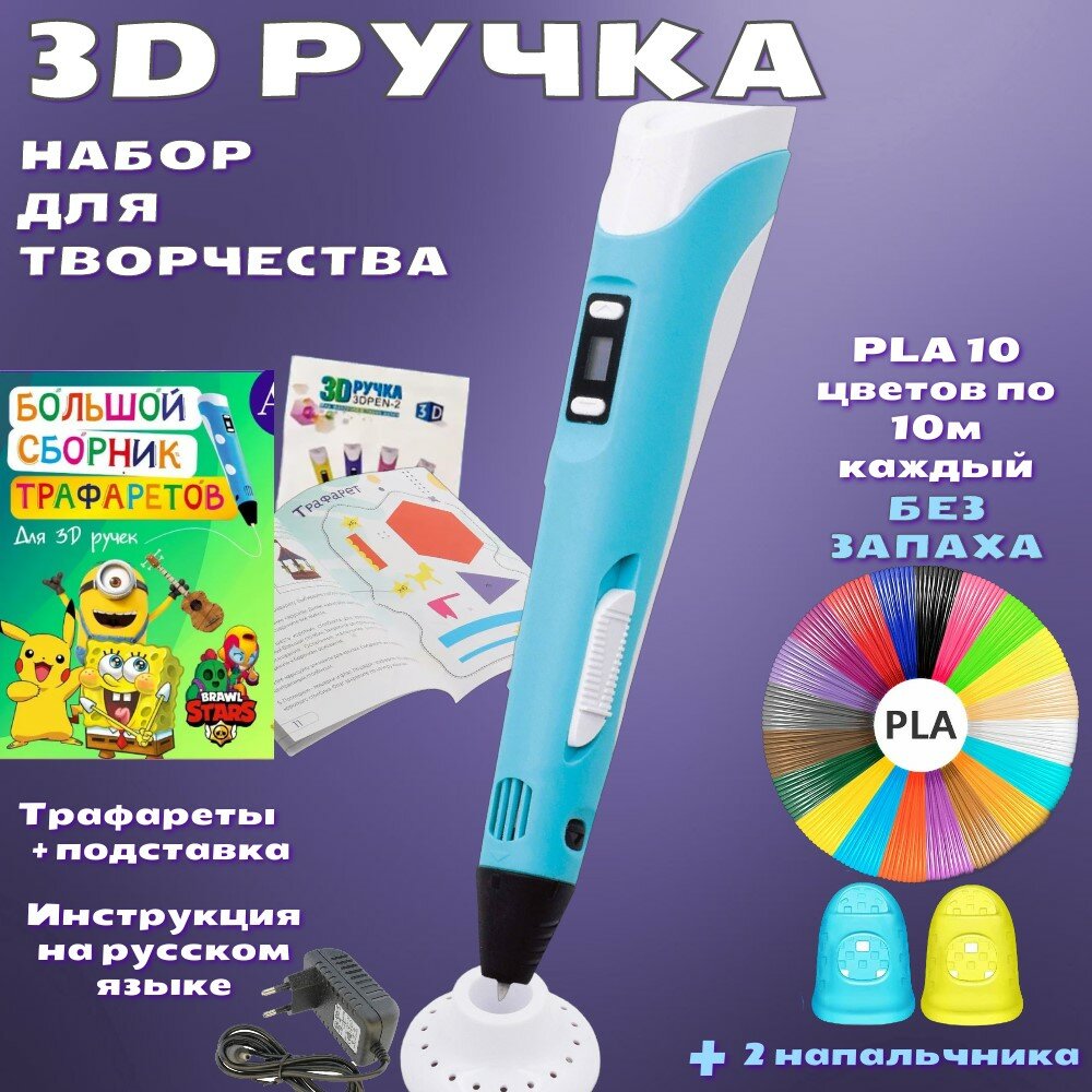 3D ручка с комплектом пластика PLA 100м/Книжка трафаретов/Прозрачный коврик. Цвет голубой.