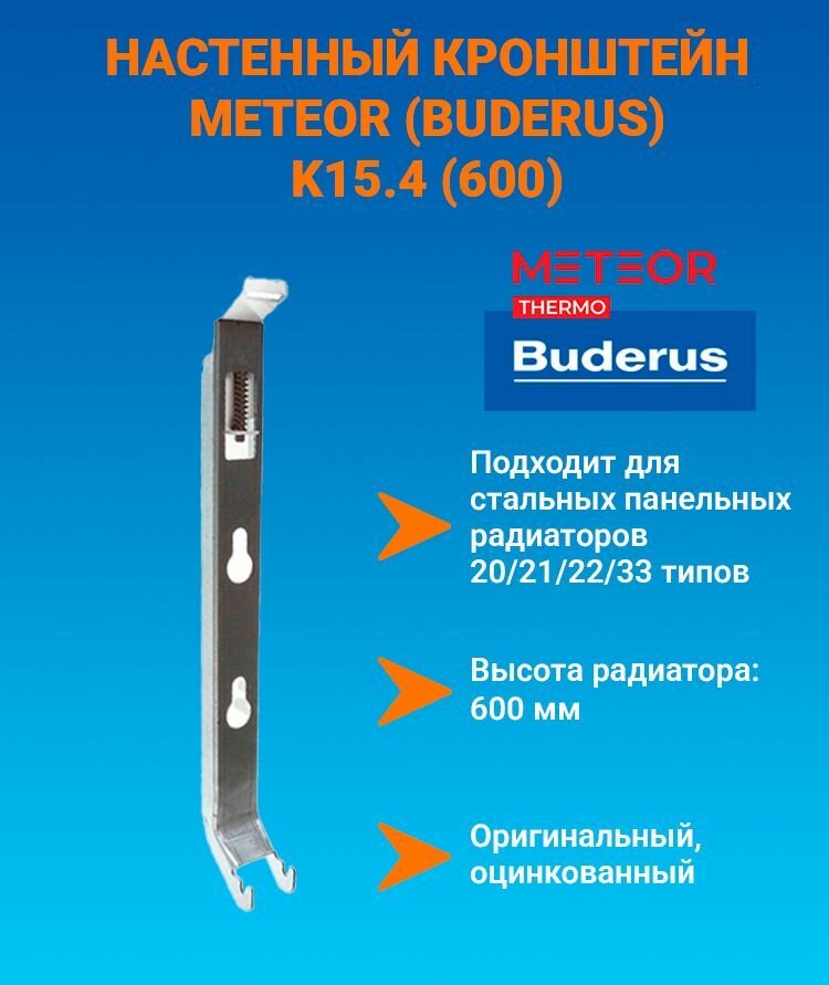 Настенный кронштейн для радиаторов METEOR/Buderus K15.4 (600) с пласт. встав. BH600 (тип 20/21/22/30/33) K15.4600