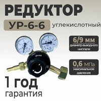 Редуктор углекислотный УР-6-6