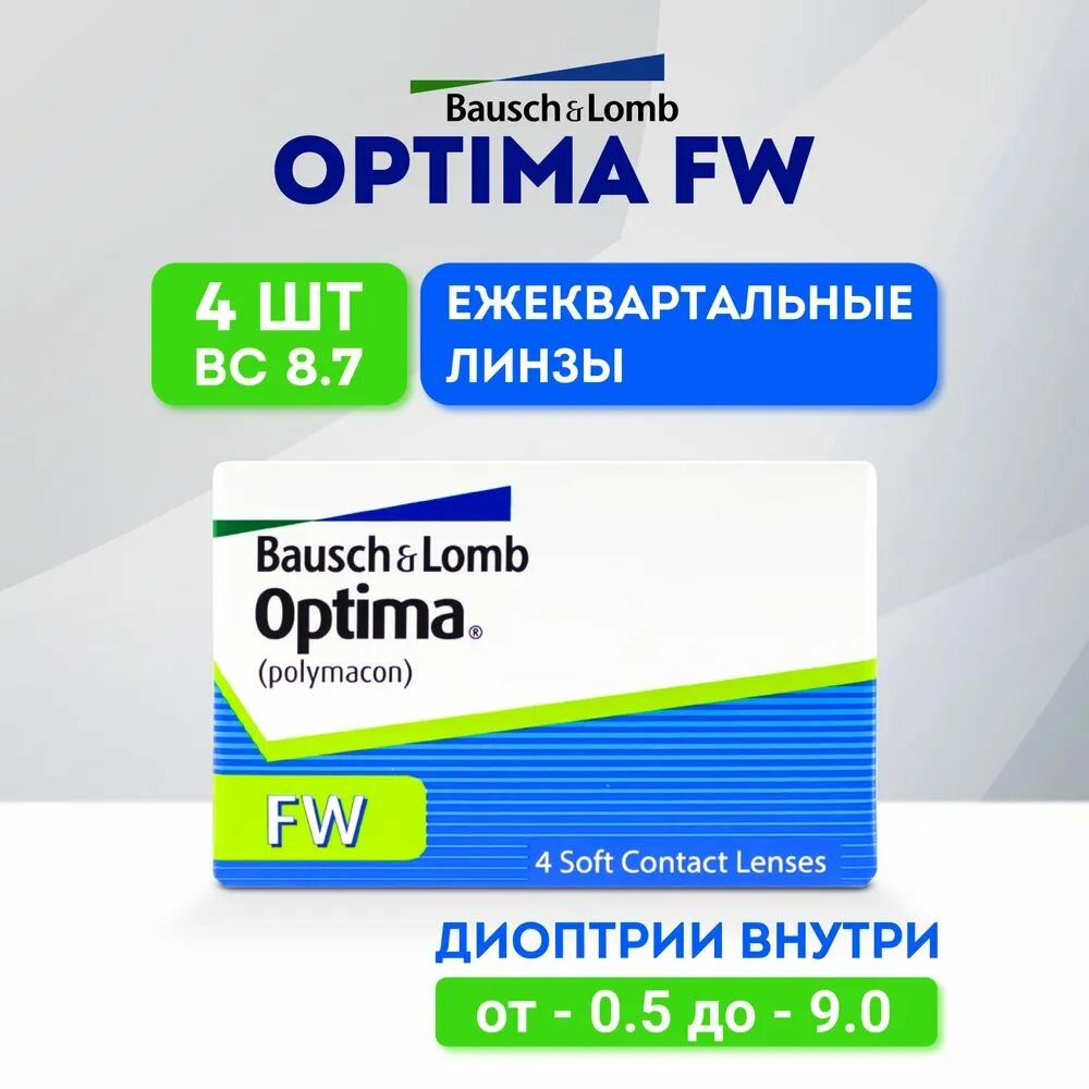 Bausch + Lomb Контактные линзы Optima FW, 4 шт, -2.00 / 8.7/ 3 месяца, квартальные