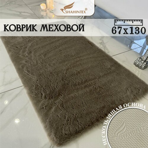 Меховой ковер /Мокко 26/ 67*130см, длинный ворс 3см, прямоугольный/ коврик в гостинную, прикроватный коврик мокко
