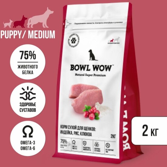 Корм сухой Bowl Wow NATURAL SUPER PREMIUM PUPPY MEDIUM для щенков средних пород индейка, рис, клюква, 2 кг