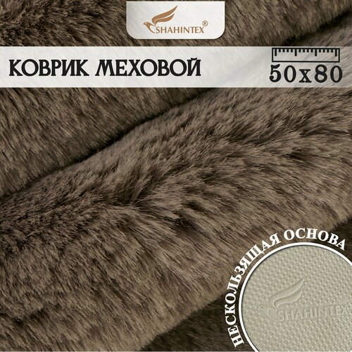 Коврик меховой SHAHINTEX ( ворс 3 см) 50х80 см/ Мокко 26/ Коврик для гостинной, прикроватный ковер мокко