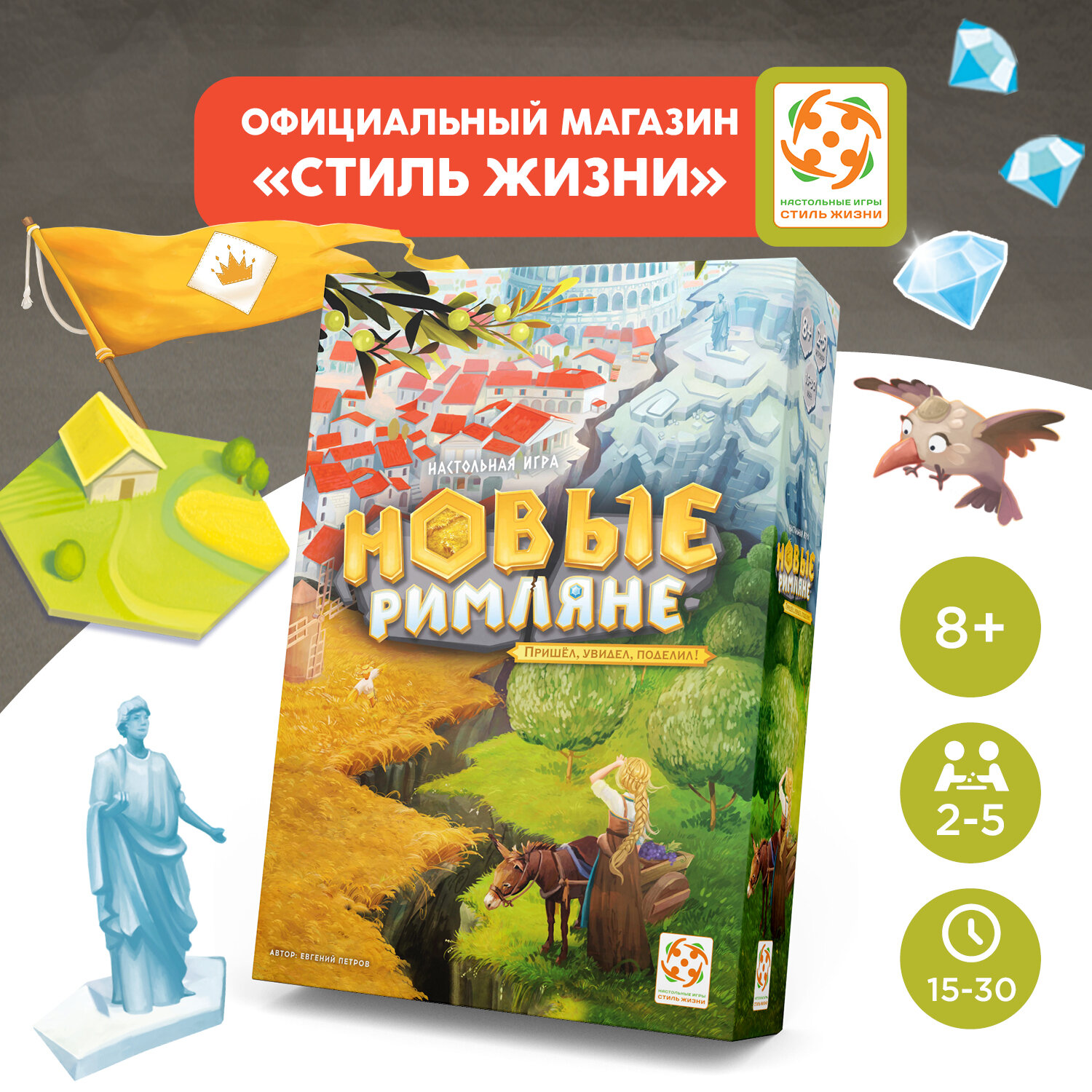 Новые римляне. Настольная игра. Стратегическая семейная игра для взрослых и детей от 8 лет. Стиль Жизни