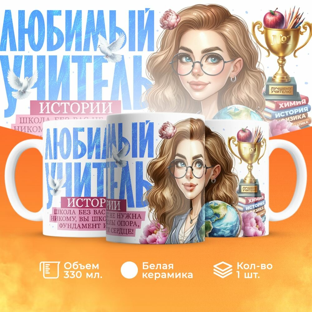Кружка, "Любимый учитель истории", на день учителя, в подарок классному руководителю, преподавателю или коллеги 330 мл