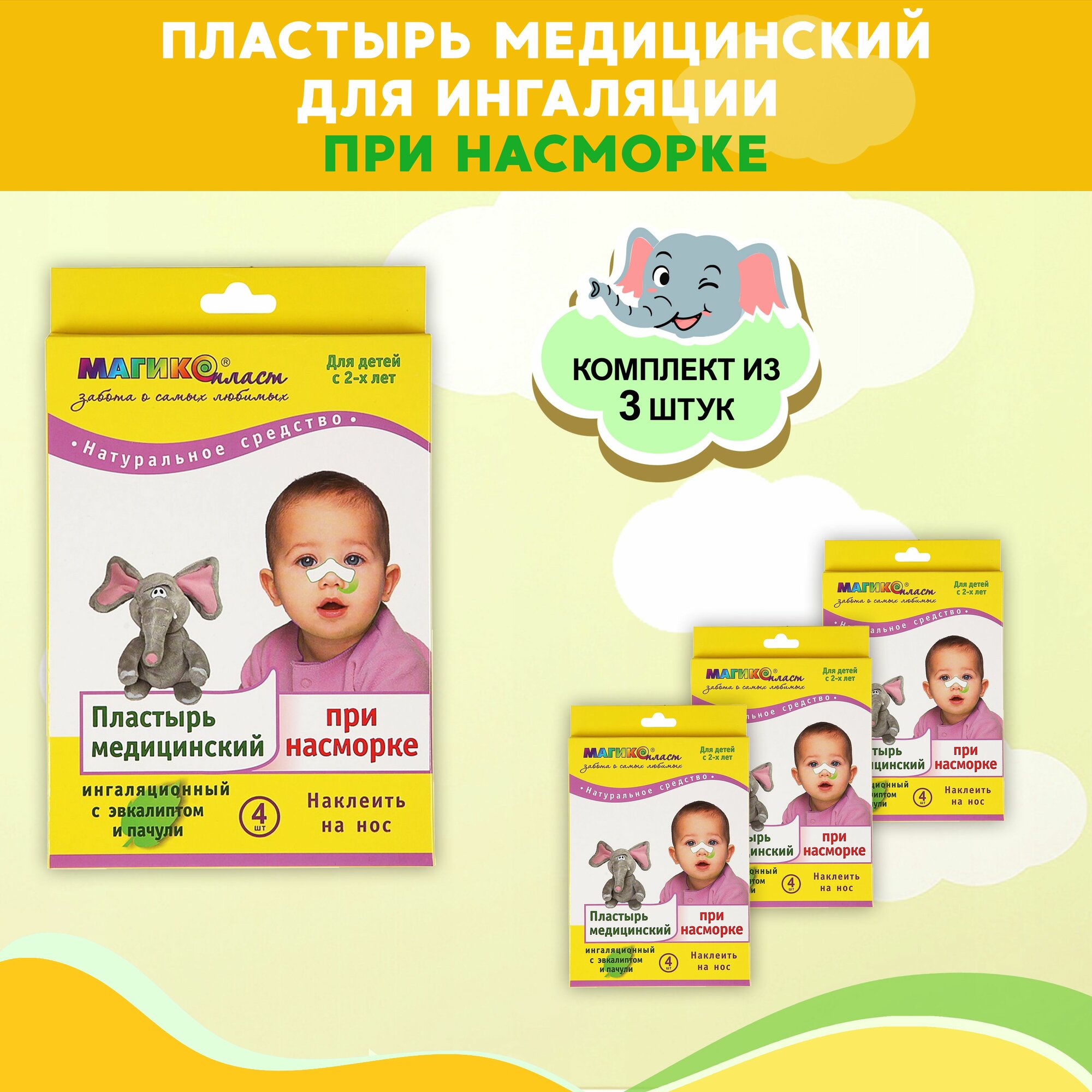Комплект Пластырь медицинский при насморке Магикопласт 3 упаковки