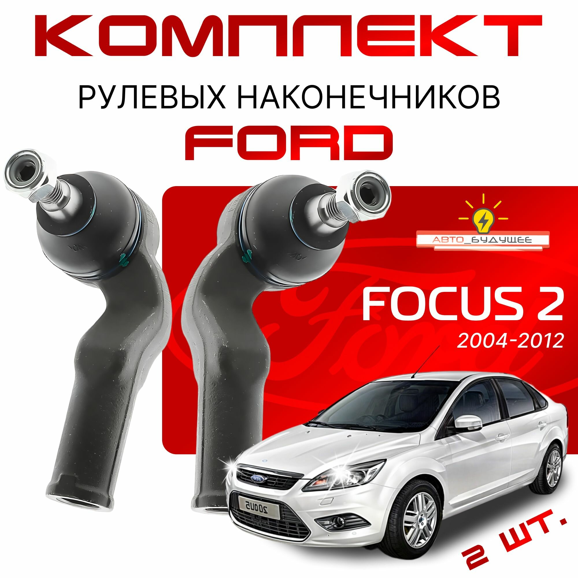Наконечники рулевые Ford Focus II с 04-12г. ( Форд Фокус 2 ) 2004 2005 2006 2007 2008 2009 2010 2011 / Япония / правый и левый _ к-т из 2шт.