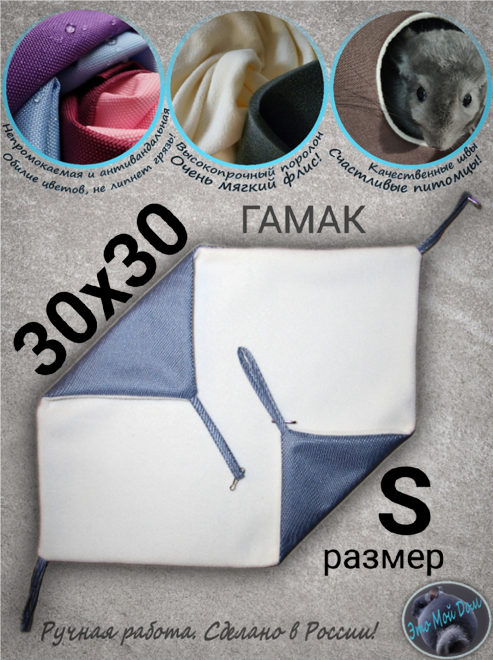 Гамак S (30х30см) для грызунов, крыс, шиншилл, белок, поссумов, хомяков, дегу, ласок, хорьков, кроликов.