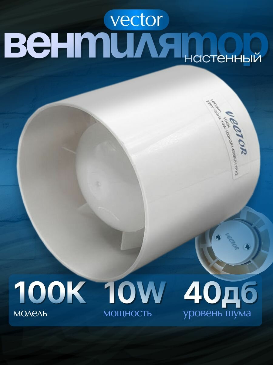 Вытяжной вентилятор Vector 100K воздухообмен 100 м3/ч, диаметр 100 мм. в туалет ванную кухню