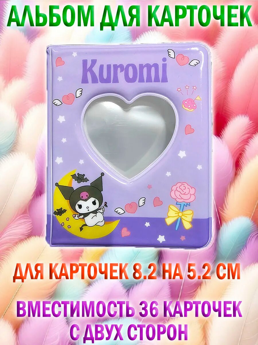 Биндер для фото карточек Kuromi