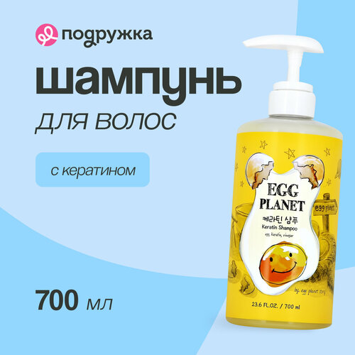 Шампунь для волос EGG PLANET с кератином 700 мл 2215₽