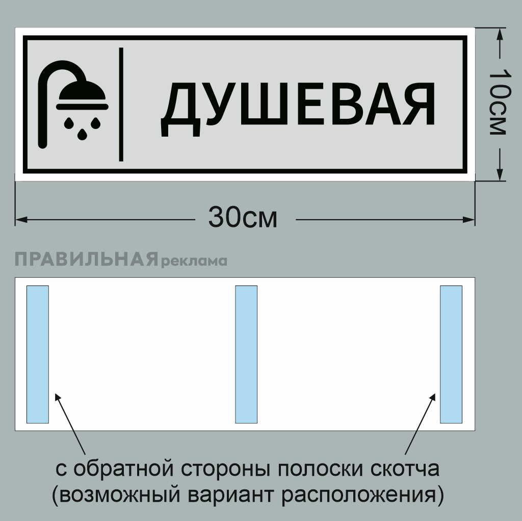 Табличка на дверь "Душевая" + двусторонний скотч, 30х10см. — фото 1