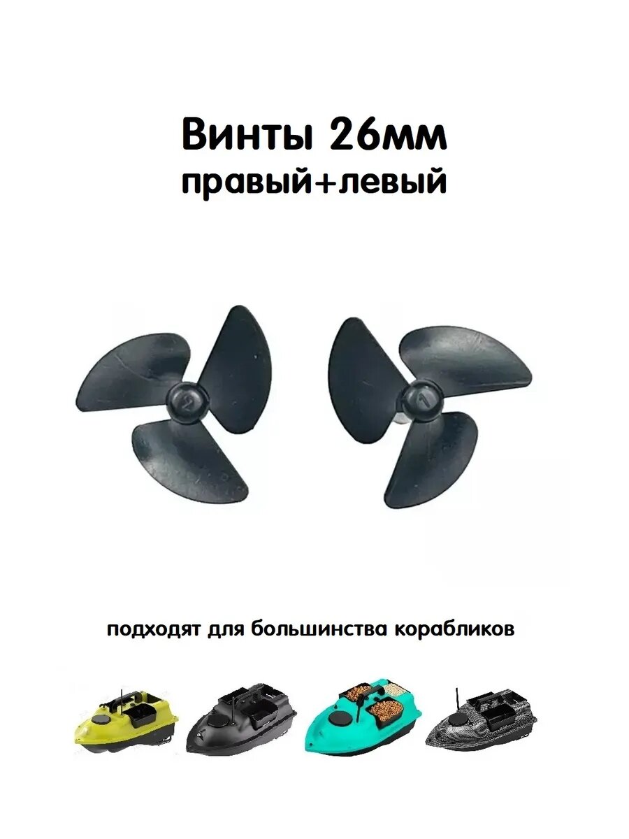 Винты для прикормочного кораблика 26мм