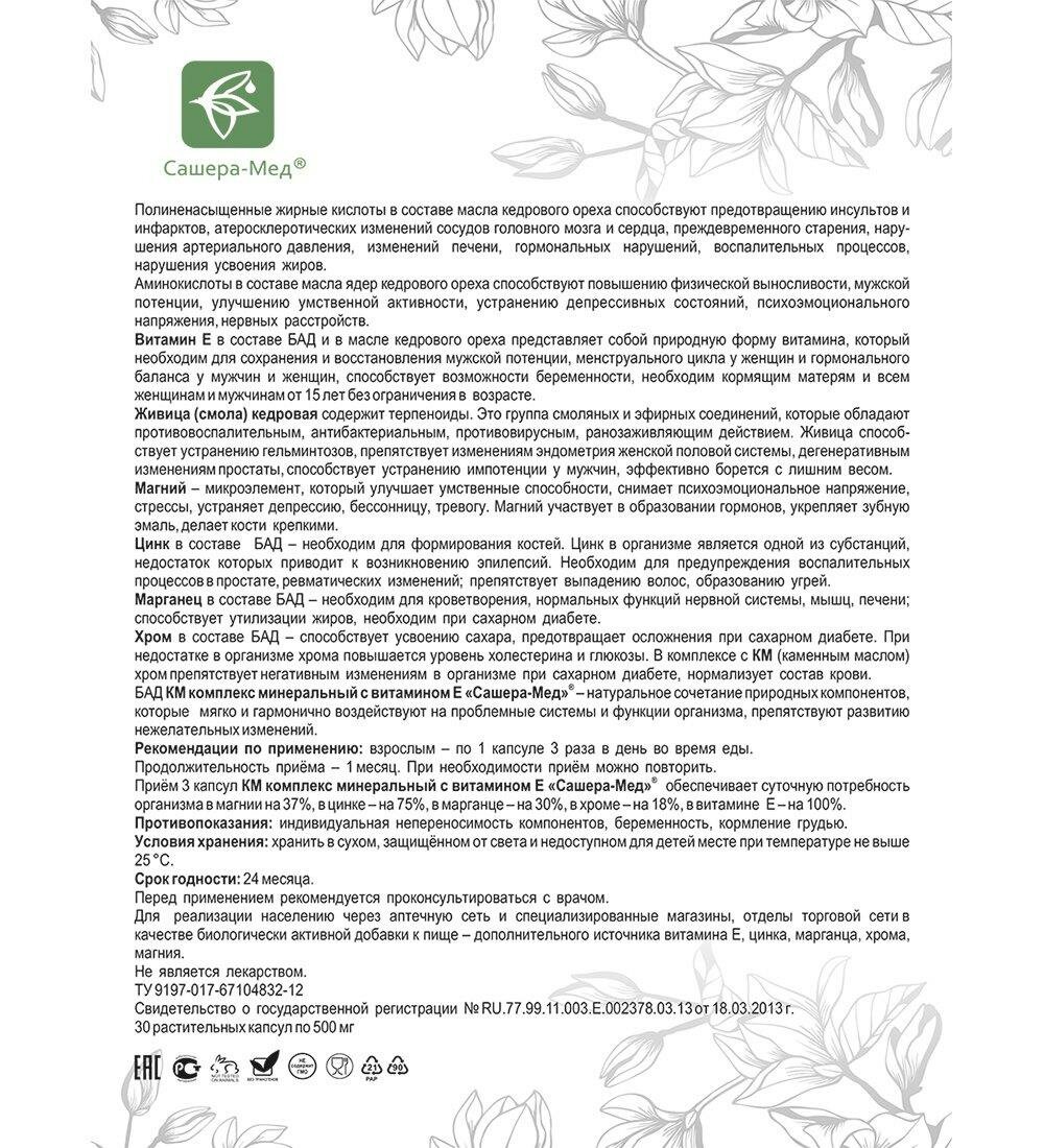 Бад Источник Минеральных Веществ КМ Комплекс минеральный с витамином Е в капсулах, №30*0,5 г A2133200 Сашера-Мед