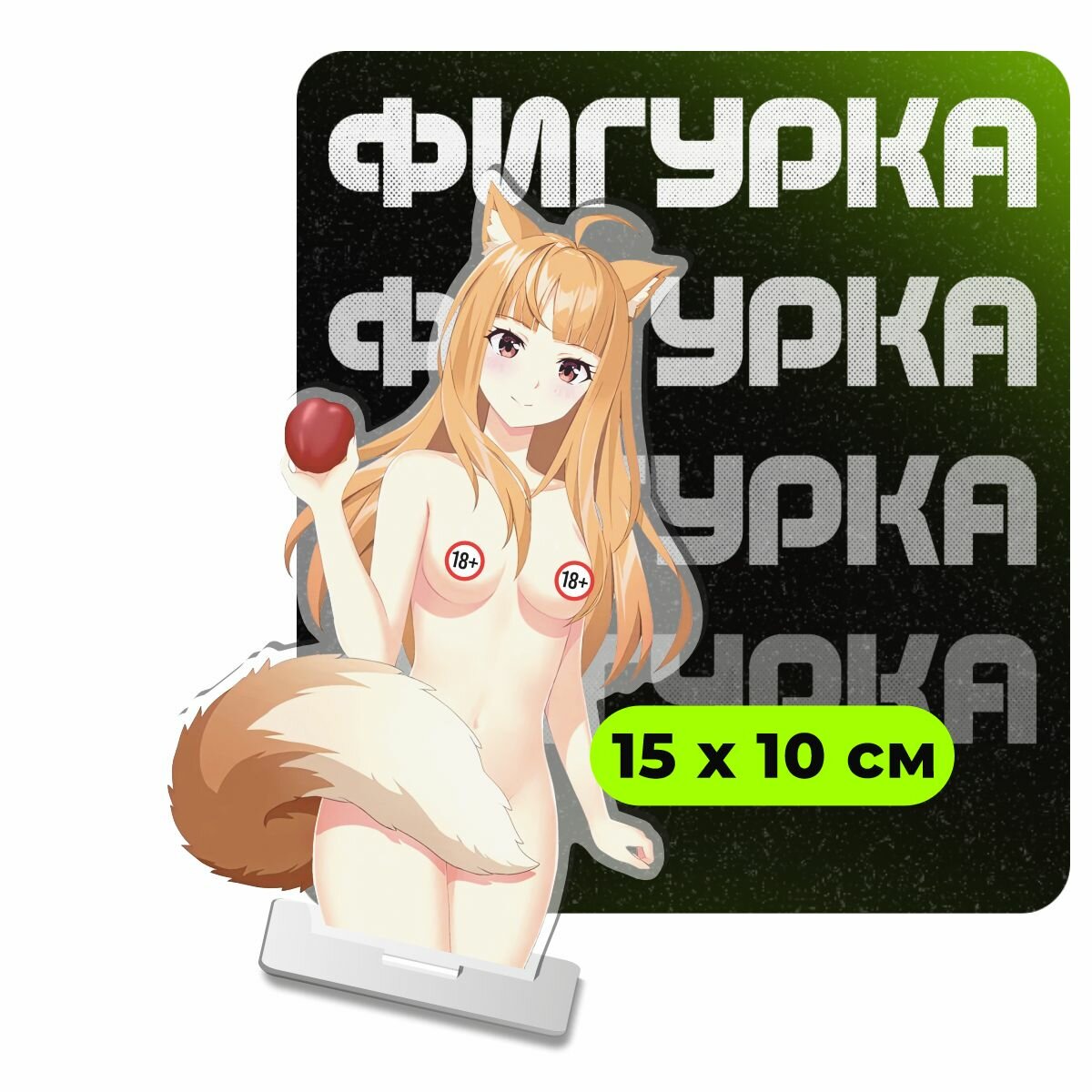 Фигурка акриловая Холо Мудрая волчица и пряности