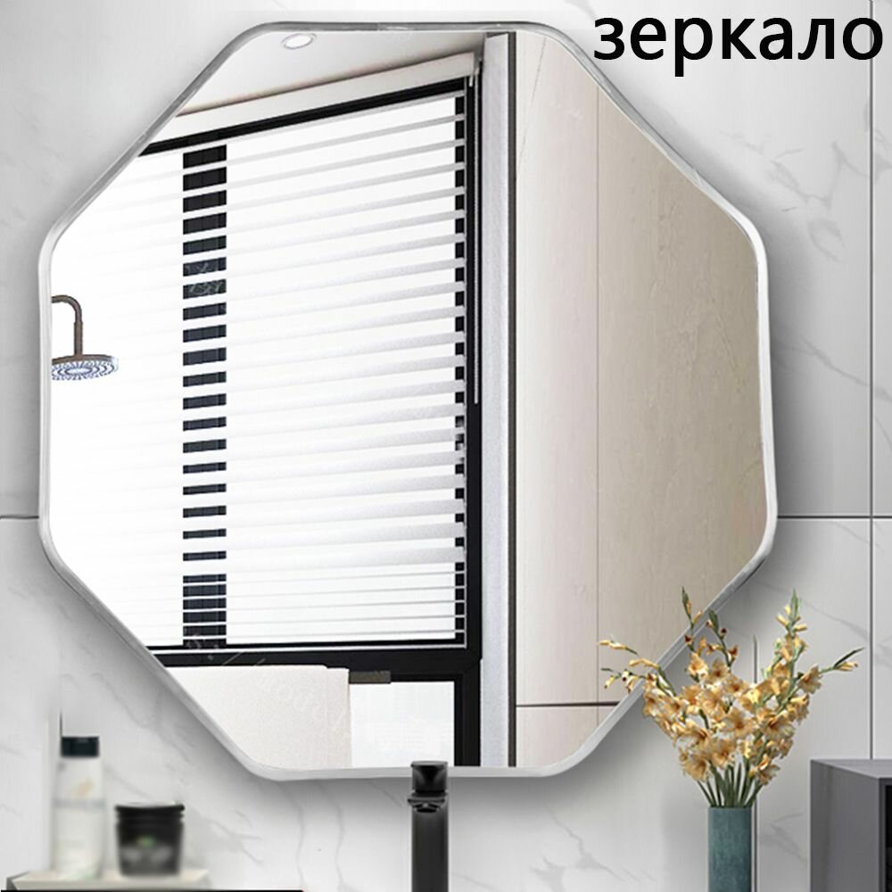 Зеркало, многоугольное, металлический материал, серебристое, подходит для гардеробной и ванной комнаты, 70*70 см