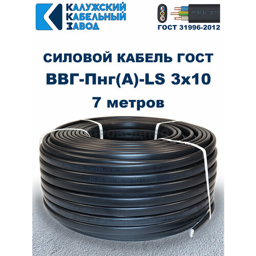 фото Кабель ввг-пнг(а)-ls 3x10 гост калужский кабельный завод, 7 метров