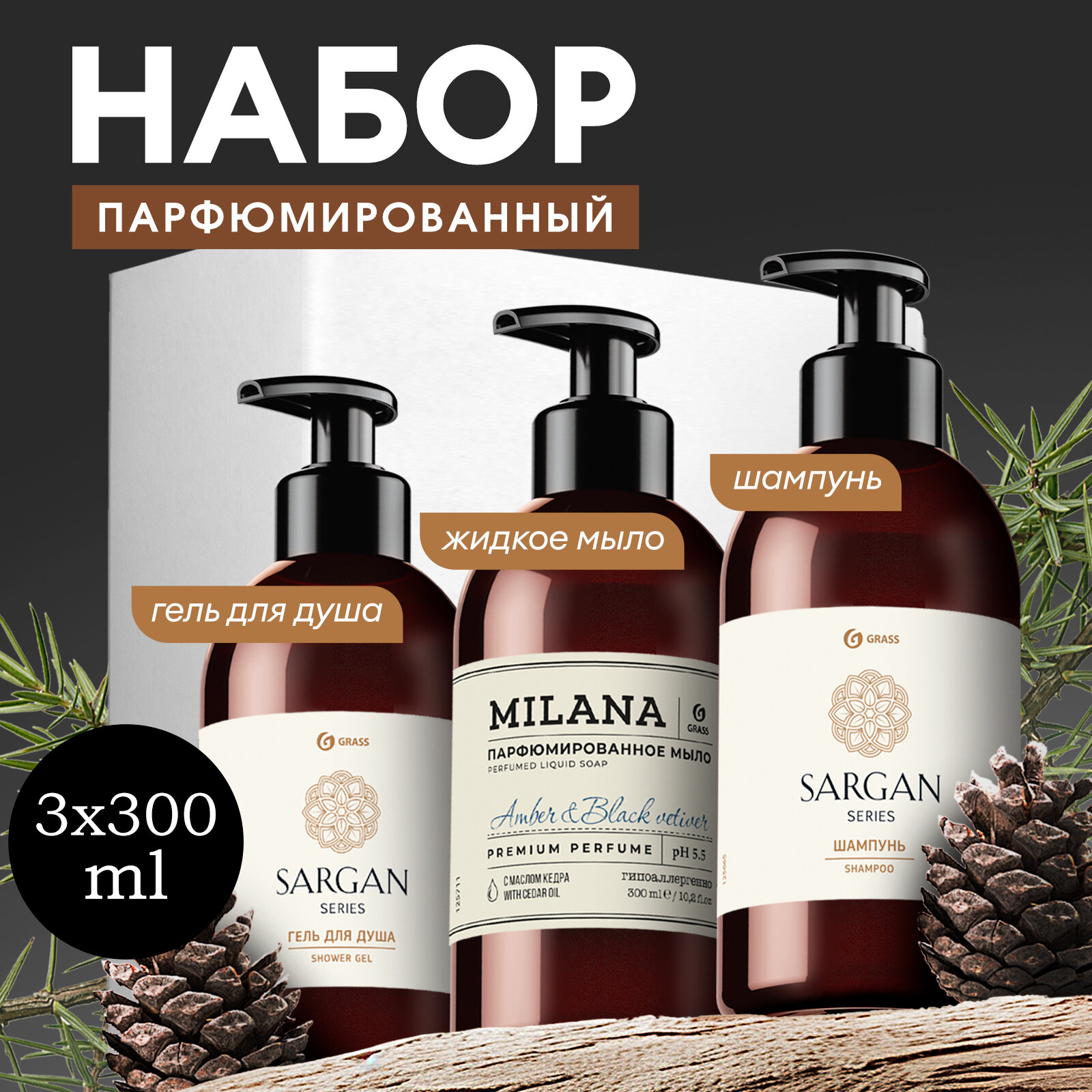 Подарочный набор Grass "Milana Amber Black Vetiver", шампунь Sargan, гель для душа, жидкое мыло, 3*300мл