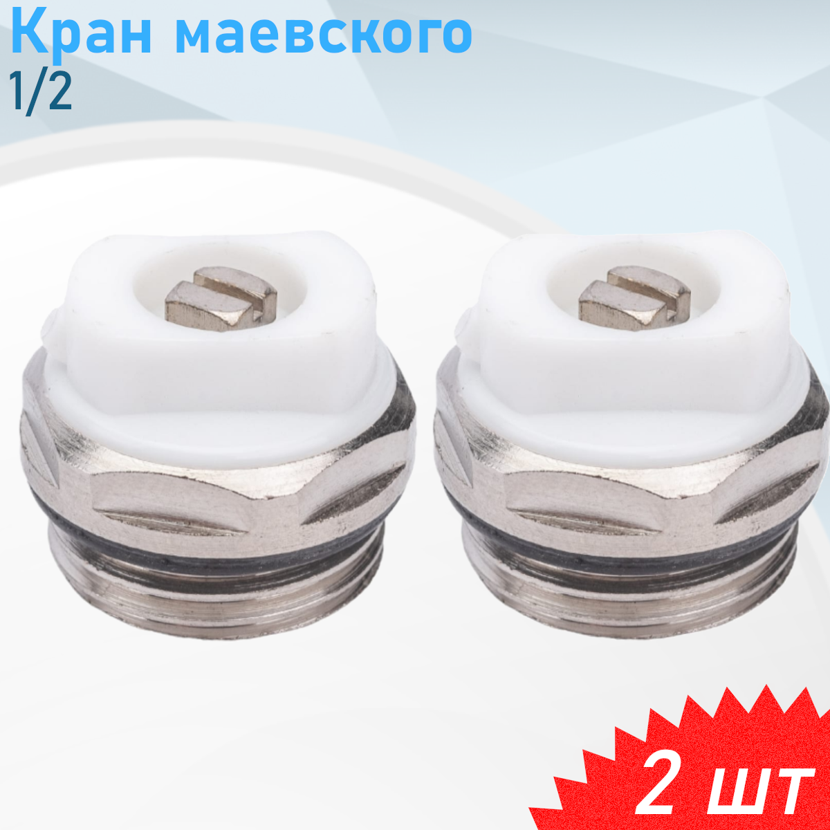 Кран маевского 1/2 2 шт