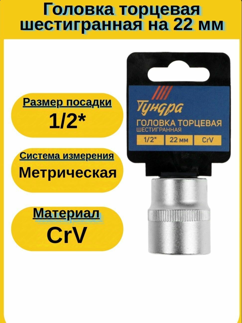 Головка торцевая 1/2" 22 мм шестигранная CrV тундра, под квадрат