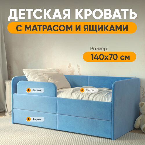 Кровать детская Smile с матрасом, защитным бортиком и ящиками 140х70 см, цвет Голубой, с мягким изголовьем для детей до 3 лет