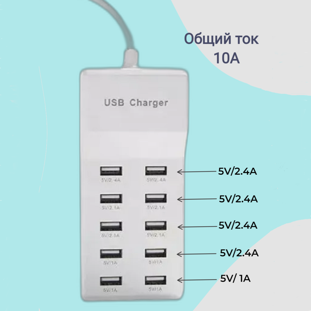 Зарядное устройство iLepo , 10 портов USB, 50 W, белый, со съемным кабелем — фото 1