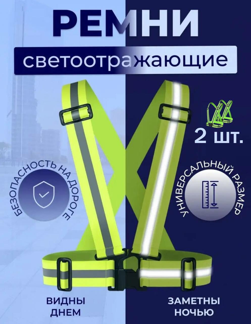 Cветоотражающий Cигнальный Жилет на одежду унисекс для взрослых и детей( 2 шт)
